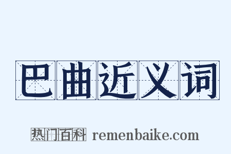 巴曲近义词是什么意思的图片